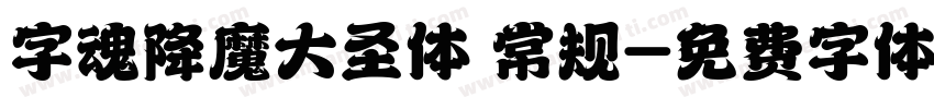 字魂降魔大圣体 常规字体转换